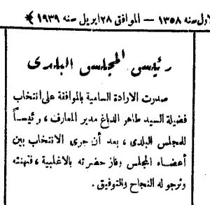 خبر انتخاب طاهر الدباغ رئيساً للمجلس البلدي بالعاصمة مكة - صحيفة أم القرى بتاريخ 28 أبريل 1939